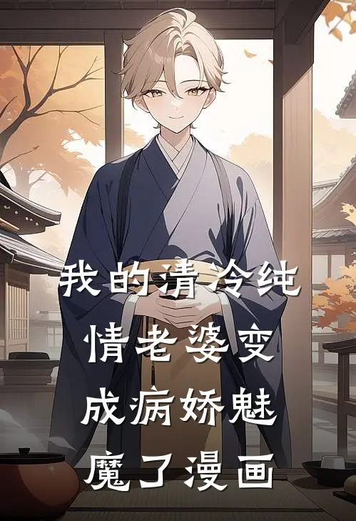 我的清冷纯情老婆变成病娇魅魔了漫画