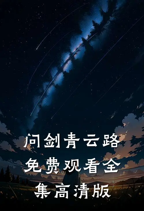 问剑青云路免费观看全集高清版