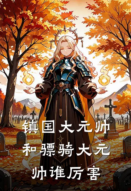 镇国大元帅和骠骑大元帅谁厉害