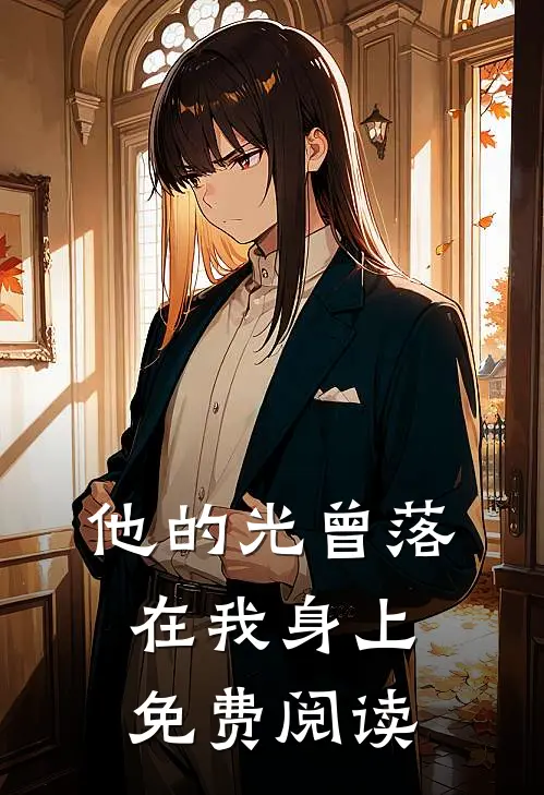 他的光曾落在我身上免费阅读