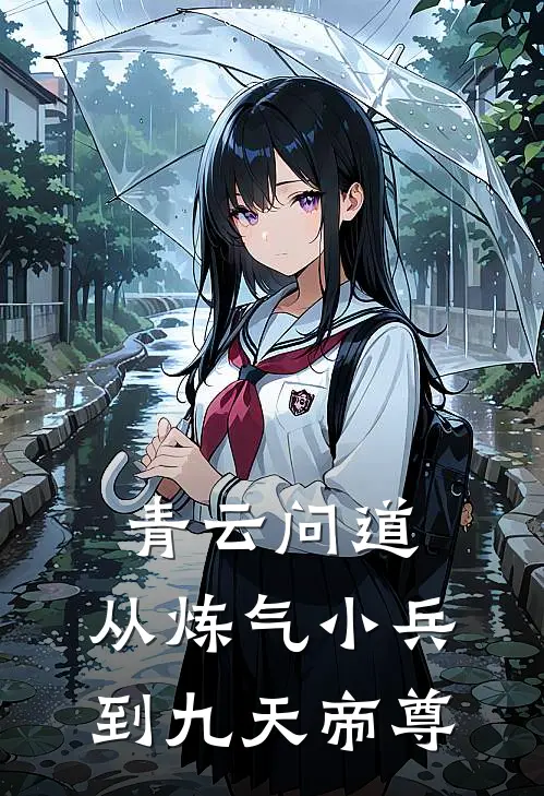 青云问道：从炼气小兵到九天帝尊