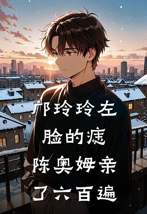 邝玲玲左脸的痣，陈奥姆亲了六百遍