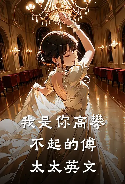 我是你高攀不起的傅太太英文