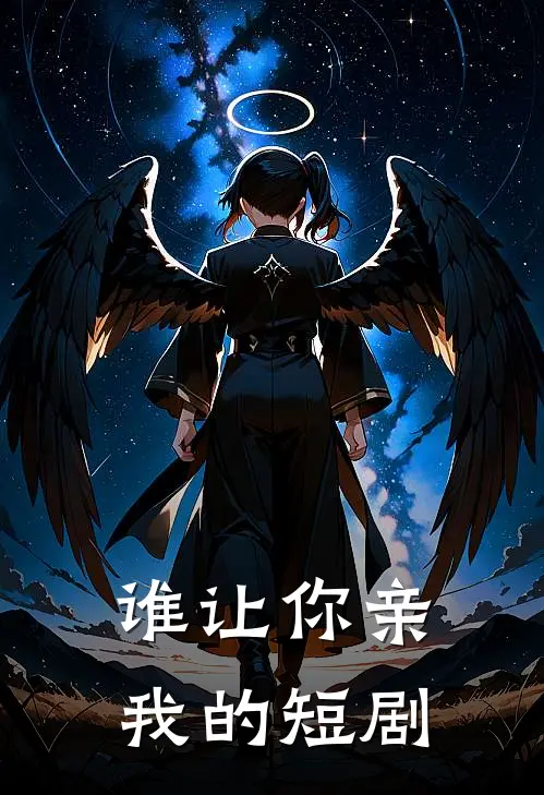 谁让你亲我的短剧