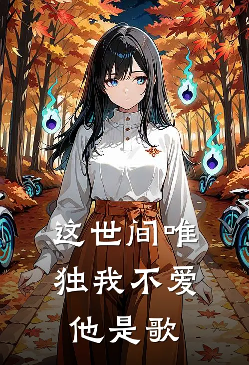 这世间唯独我不爱他是歌