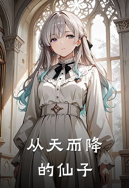 从天而降的仙子