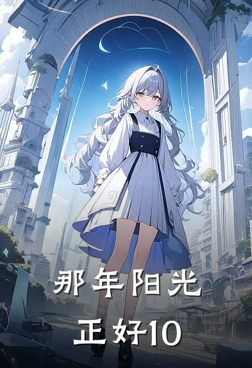 那年阳光正好10