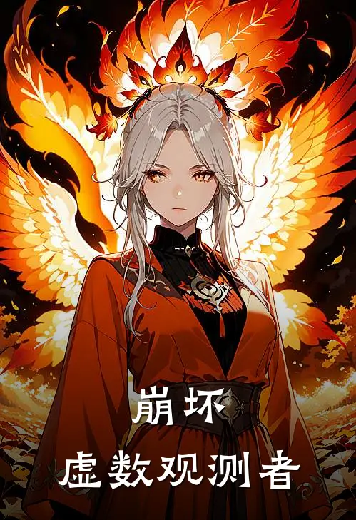 崩坏：虚数观测者