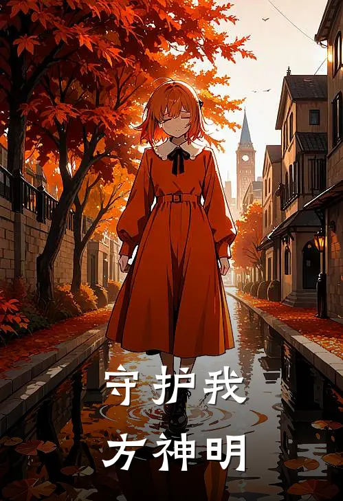 守护我方神明
