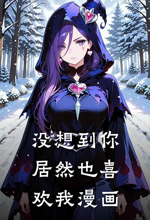 没想到你居然也喜欢我漫画