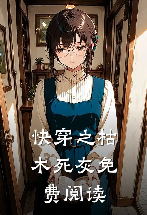 快穿之枯木死灰免费阅读