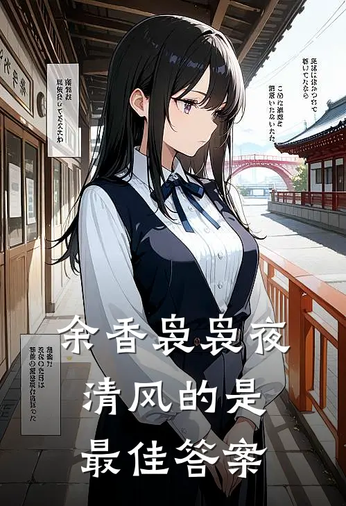 余香袅袅夜清风的是(最佳答案)