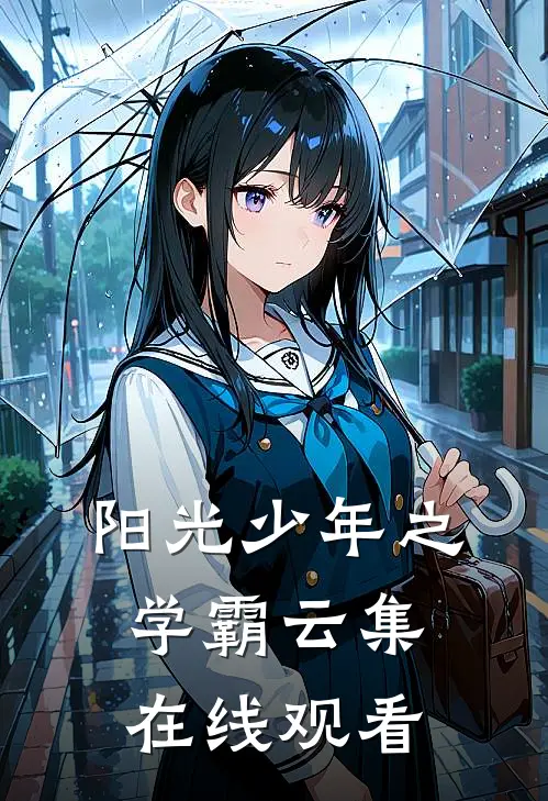 阳光少年之学霸云集在线观看