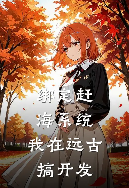 绑定赶海系统：我在远古搞开发