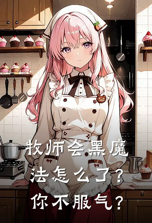 牧师会黑魔法怎么了？你不服气？