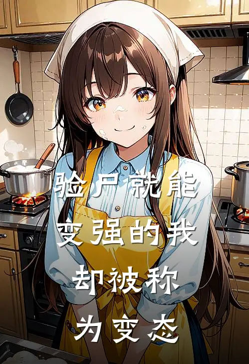 验尸就能变强的我，却被称为变态