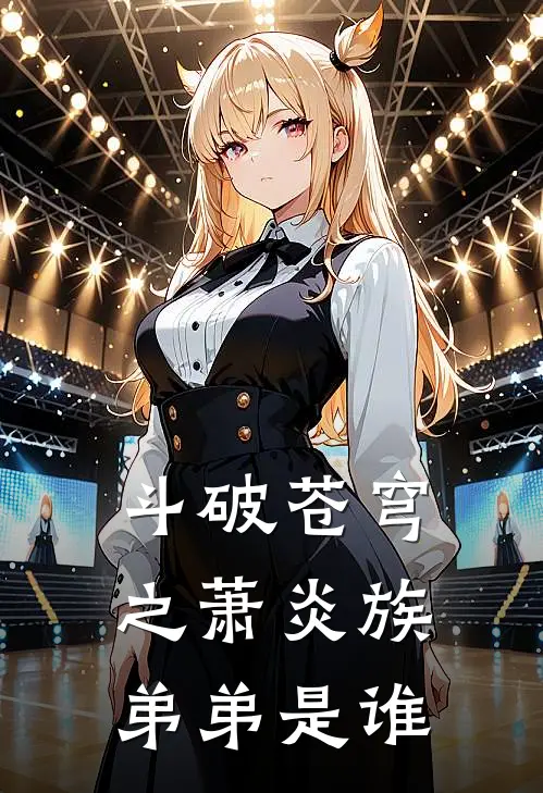 斗破苍穹之萧炎族弟弟是谁