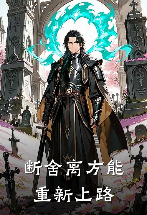 断舍离方能重新上路