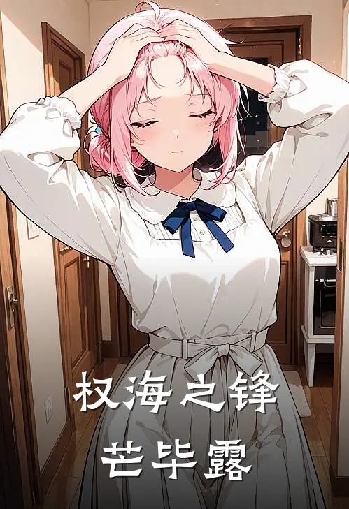 权海之锋芒毕露