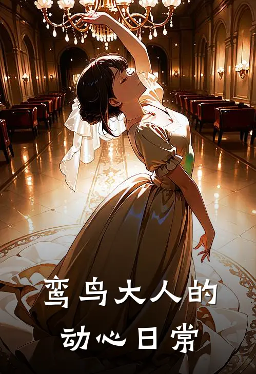 鸾鸟大人的动心日常
