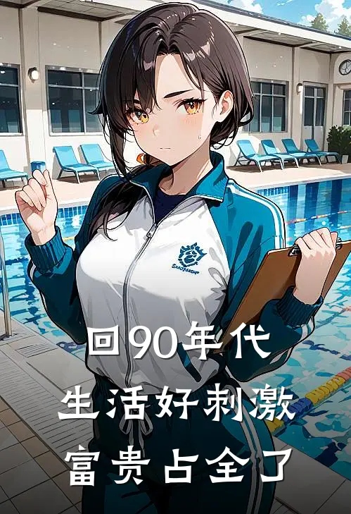 回90年代生活好刺激富贵占全了