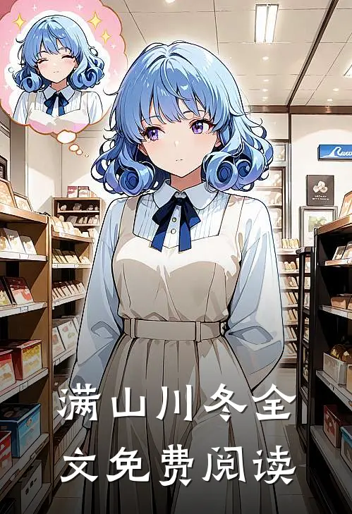 满山川冬全文免费阅读