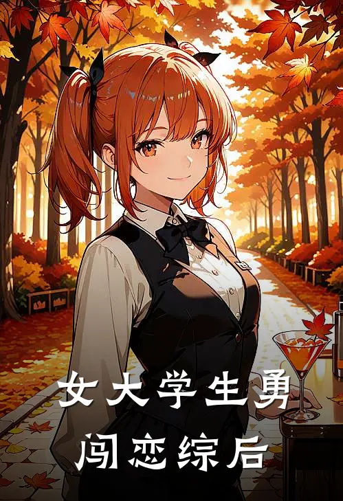 女大学生勇闯恋综后