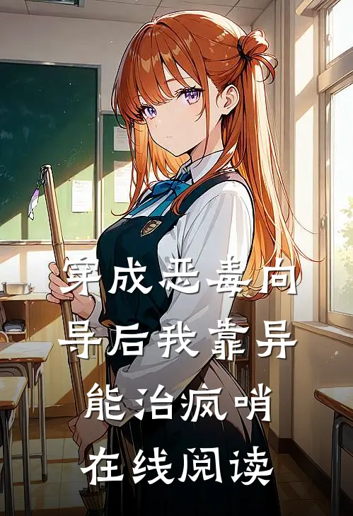 穿成恶毒向导后我靠异能治疯哨在线阅读