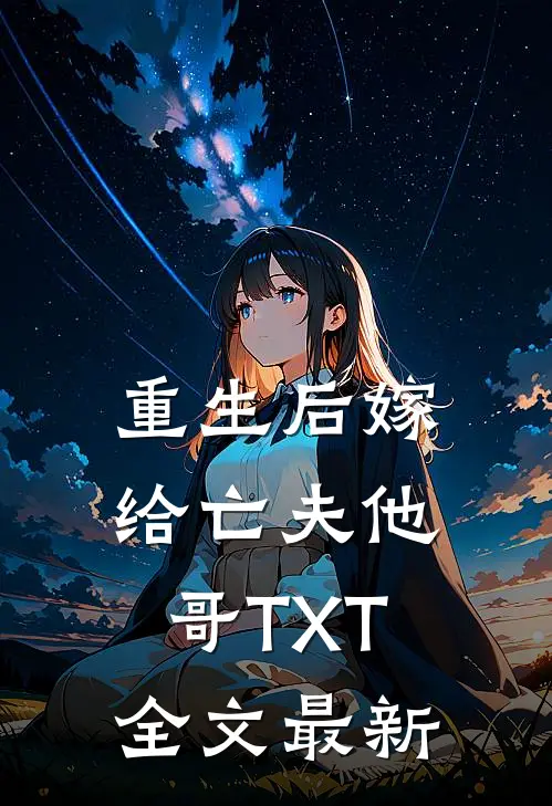 重生后嫁给亡夫他哥TXT全文最新