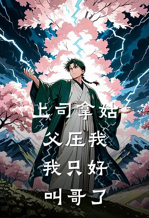 上司拿姑父压我，我只好叫哥了