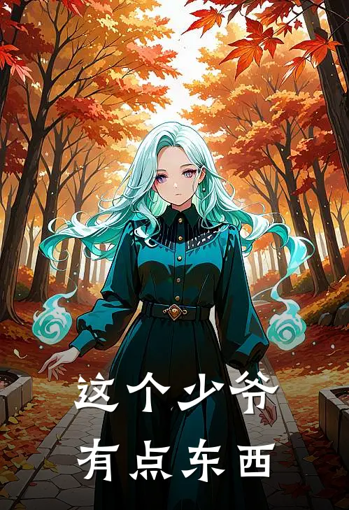 这个少爷有点东西