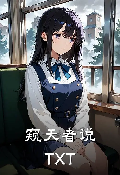 窥天者说TXT