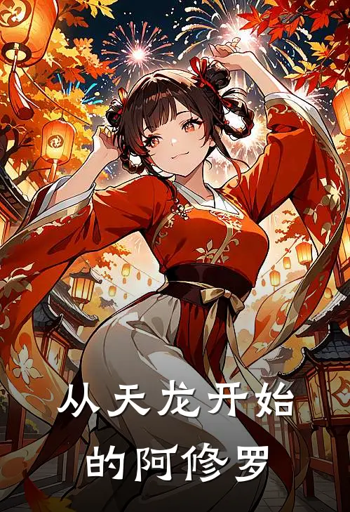 从天龙开始的阿修罗