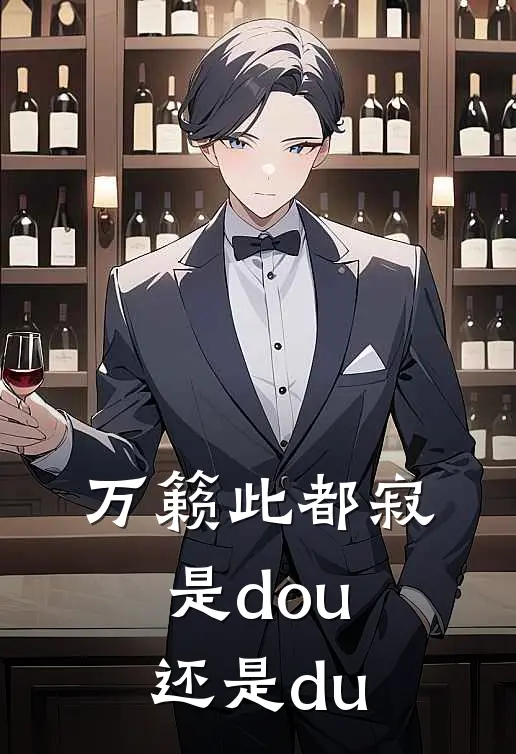 万籁此都寂是dou还是du