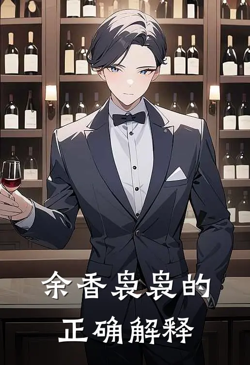 余香袅袅的正确解释