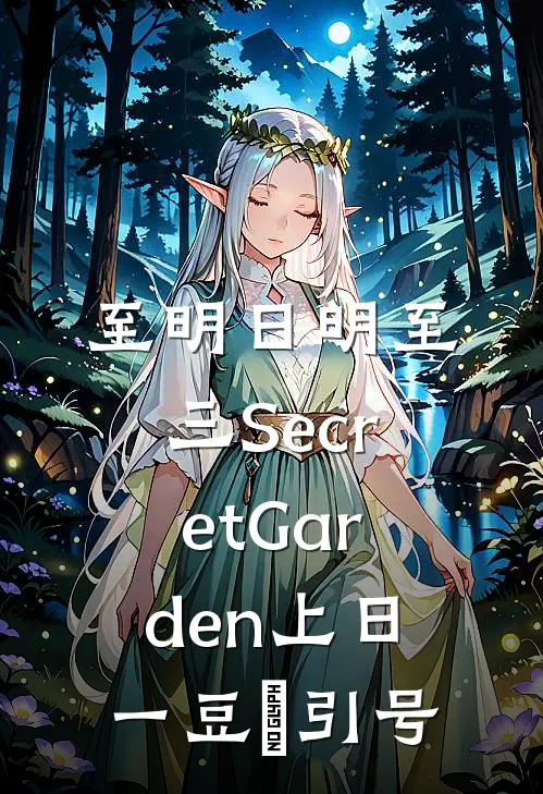 至明日明至三 Secret Garden上日一豆亼引号