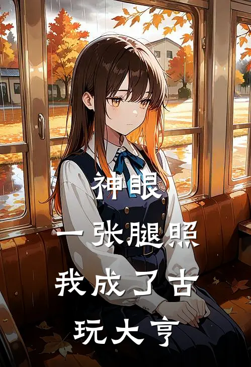 神眼：一张腿照，我成了古玩大亨