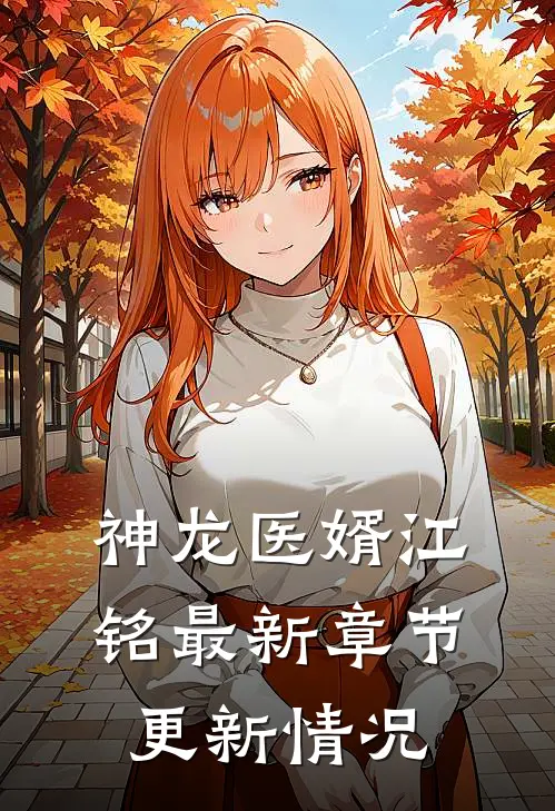 神龙医婿江铭最新章节更新情况