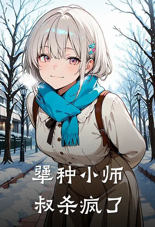 犟种小师叔杀疯了