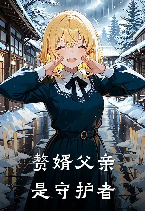 赘婿父亲是守护者