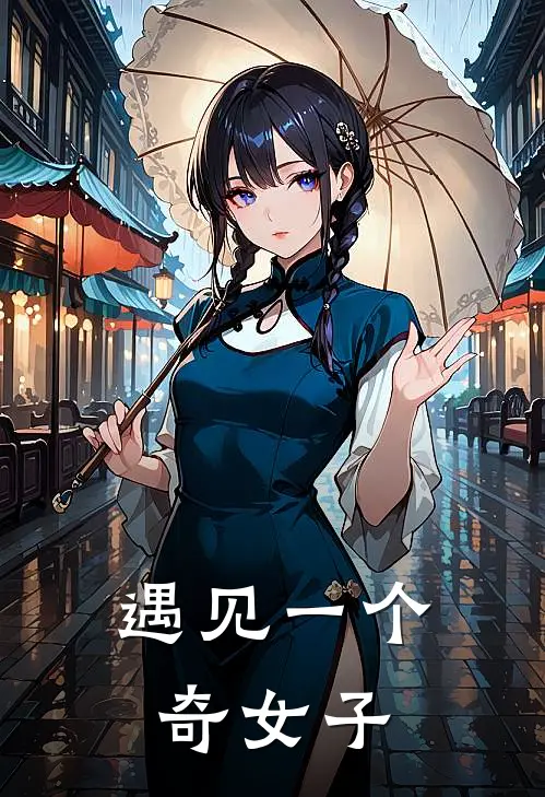 遇见一个奇女子