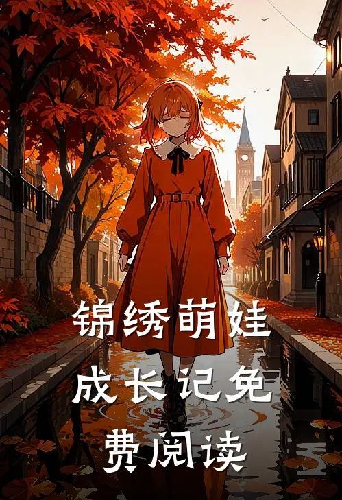 锦绣萌娃成长记免费阅读