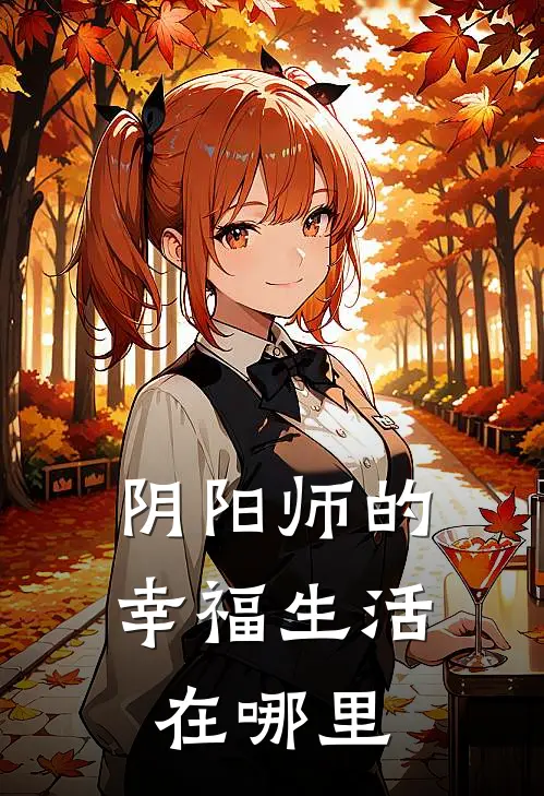 阴阳师的幸福生活在哪里
