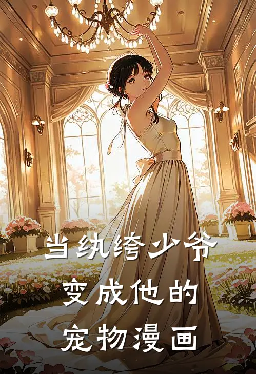 当纨绔少爷变成他的宠物漫画