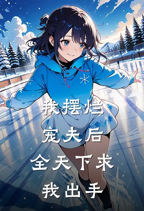 我摆烂宠夫后，全天下求我出手