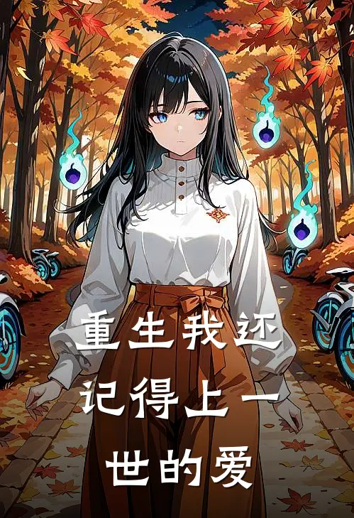 重生我还记得上一世的爱