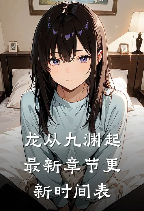龙从九渊起最新章节更新时间表
