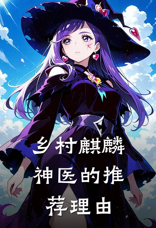 乡村麒麟神医的推荐理由