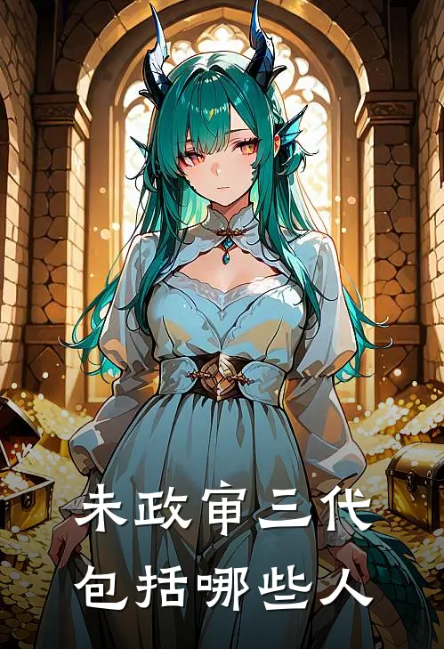 未政审三代包括哪些人