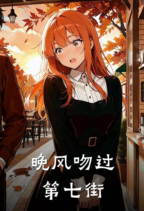 晚风吻过第七街